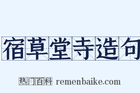 宿草堂寺造句是什么意思的图片